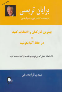 بهترین کارکنان را انتخاب کنید و در حفظ آنها بکوشید : ۲۱ راهکار عملی که می‌توانید بلافاصله از آنها استفاده کنید